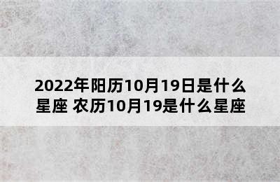 2022年阳历10月19日是什么星座 农历10月19是什么星座